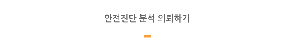 안전